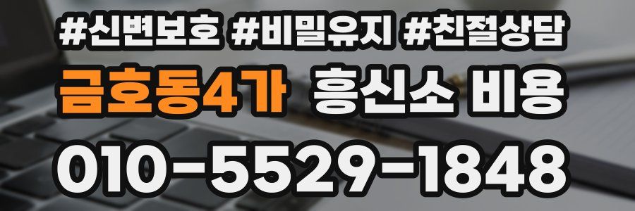 금호동4가 흥신소 비용