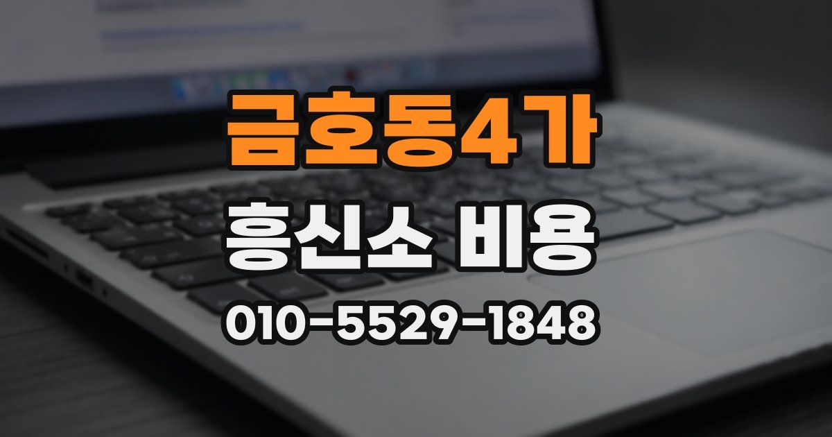 금호동4가 흥신소 비용