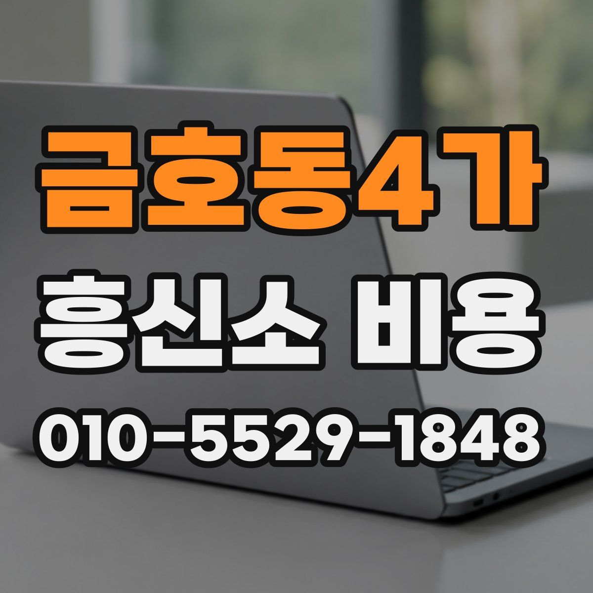 금호동4가 흥신소 비용