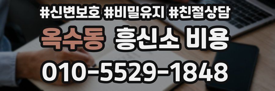 옥수동 흥신소 비용