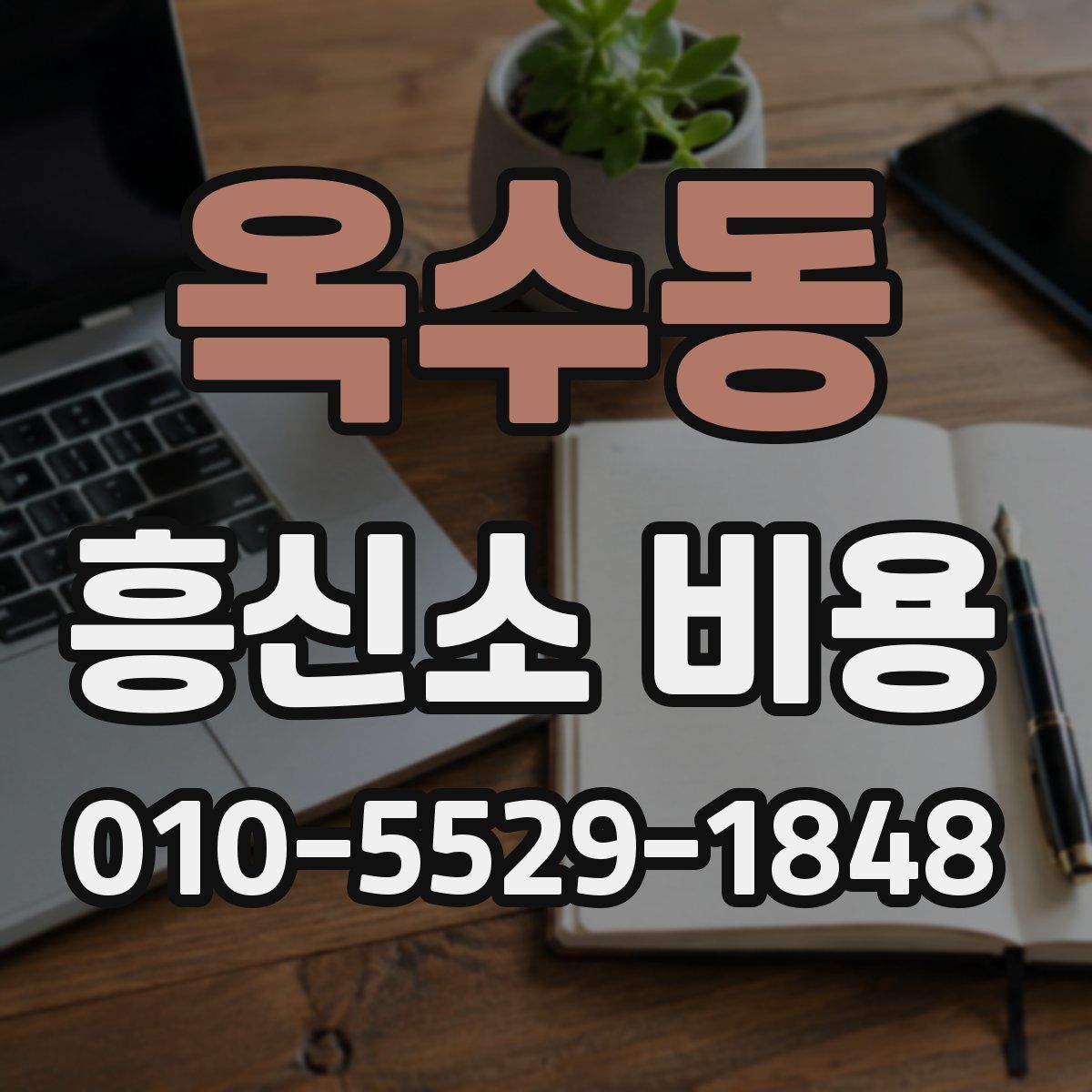 옥수동 흥신소 비용