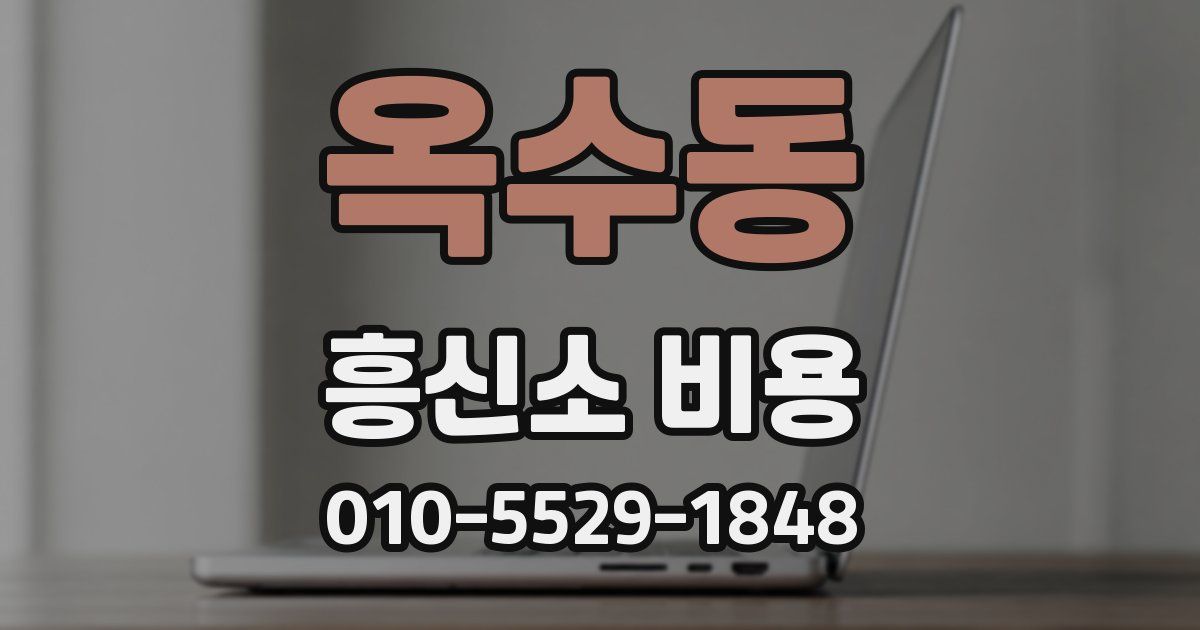 옥수동 흥신소 비용
