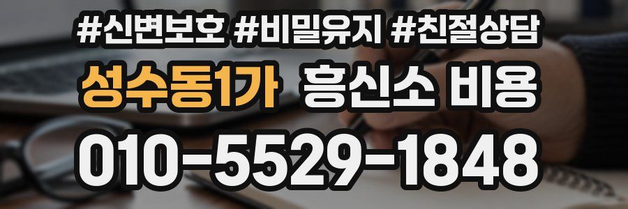 성수동1가 흥신소 비용