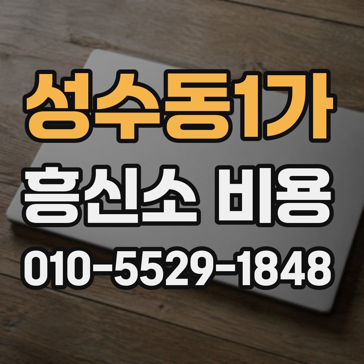 성수동1가 흥신소 비용
