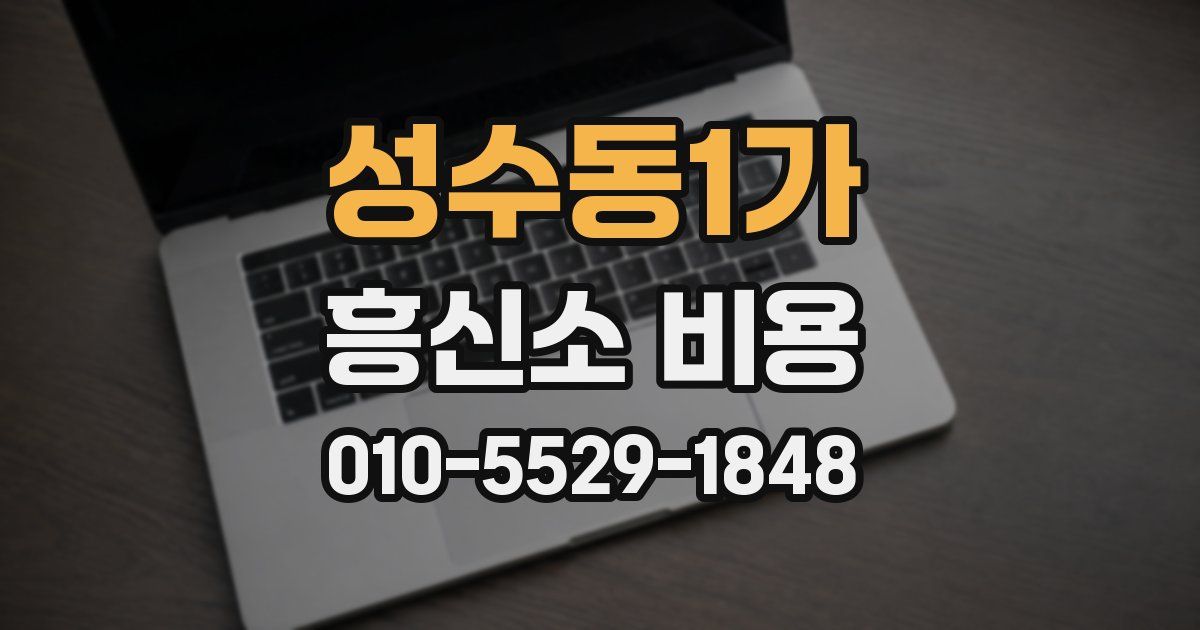 성수동1가 흥신소 비용
