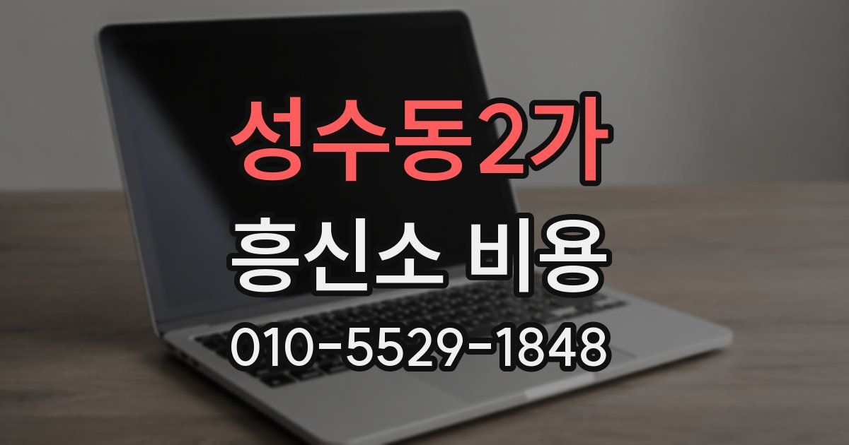 성수동2가 흥신소 비용