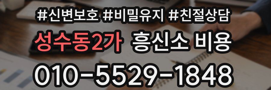 성수동2가 흥신소 비용