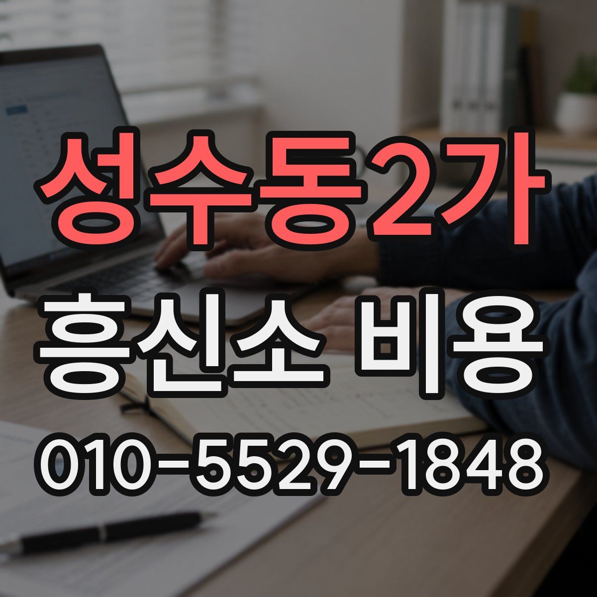성수동2가 흥신소 비용