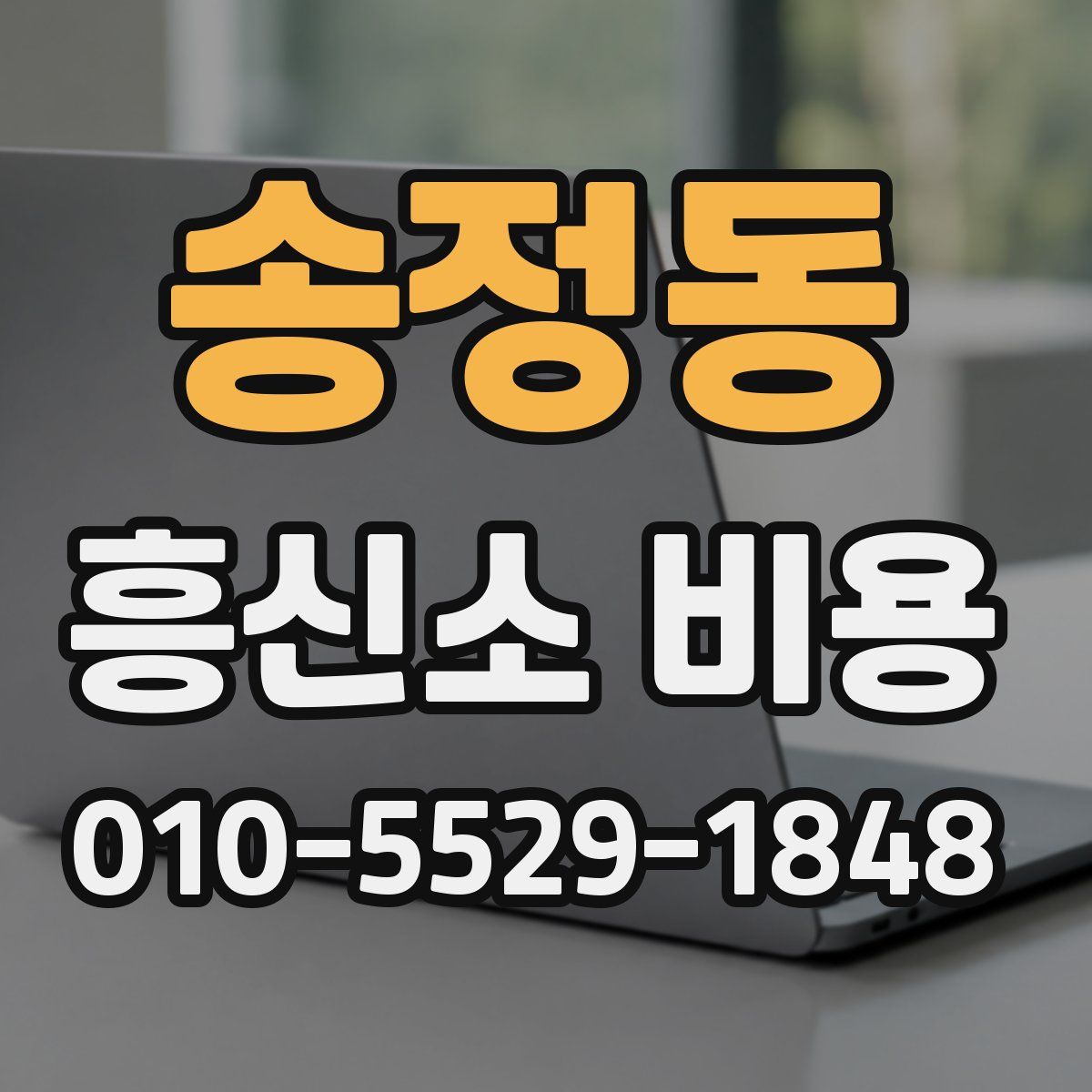 송정동 흥신소 비용