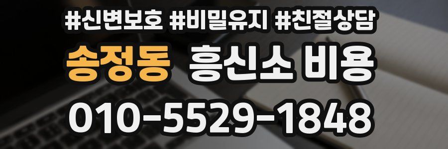 송정동 흥신소 비용