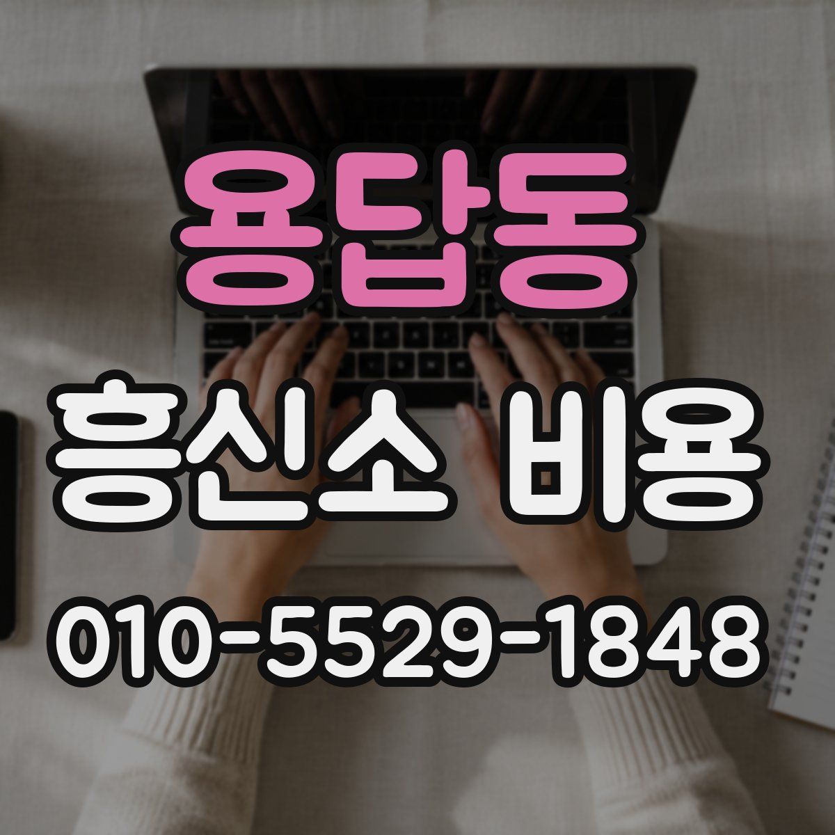 용답동 흥신소 비용
