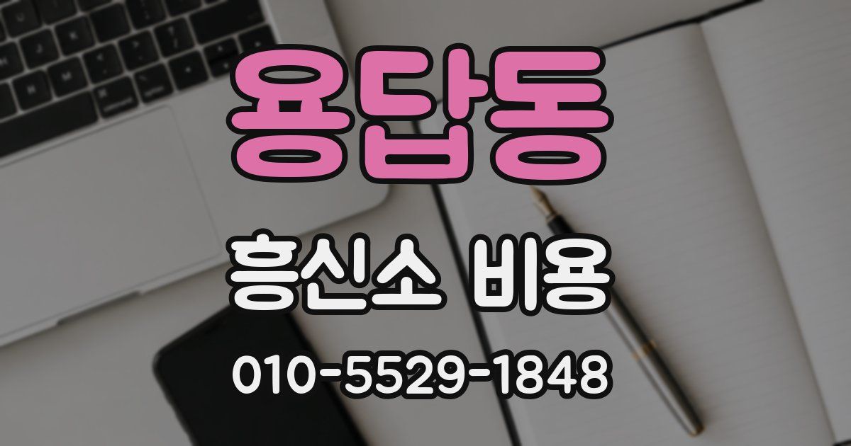 용답동 흥신소 비용
