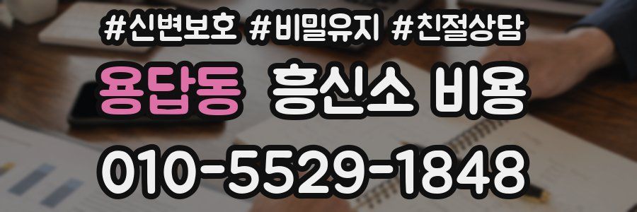 용답동 흥신소 비용