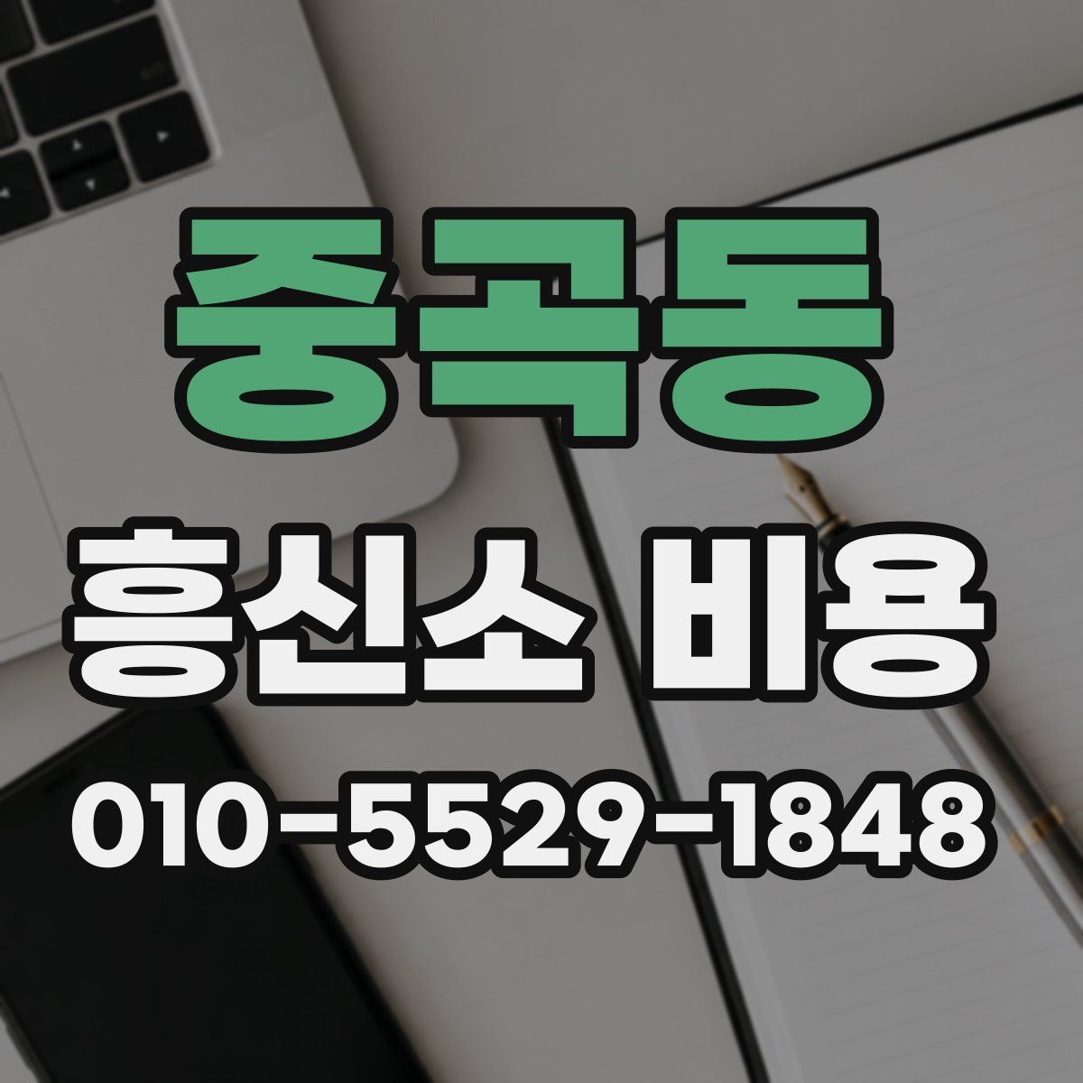 중곡동 흥신소 비용