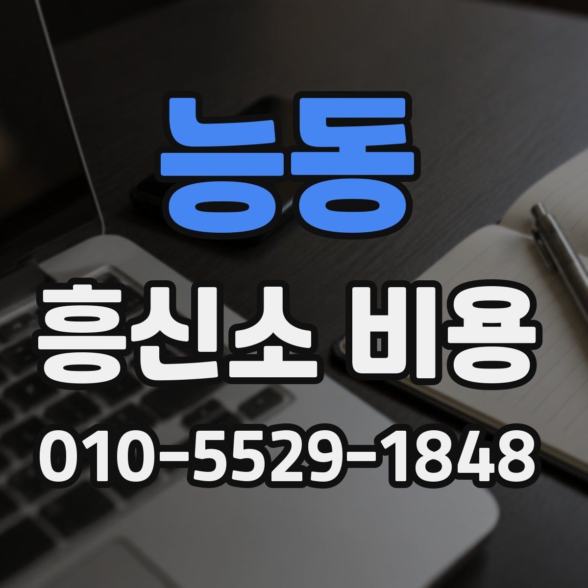 능동 흥신소 비용 비교와 상담 선택 기준