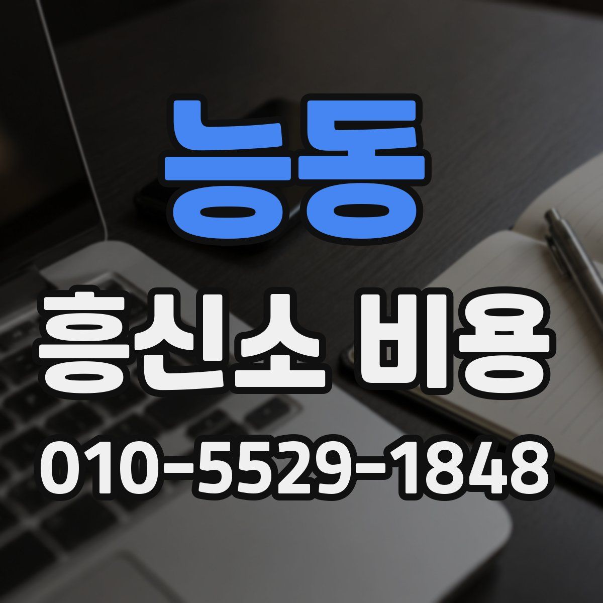 능동 흥신소 비용