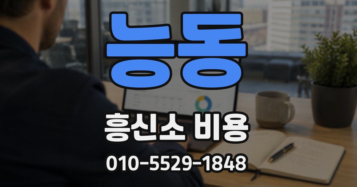 능동 흥신소 비용