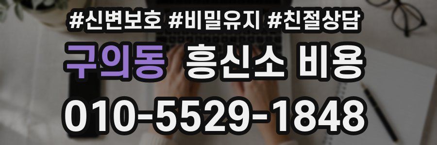 구의동 흥신소 비용
