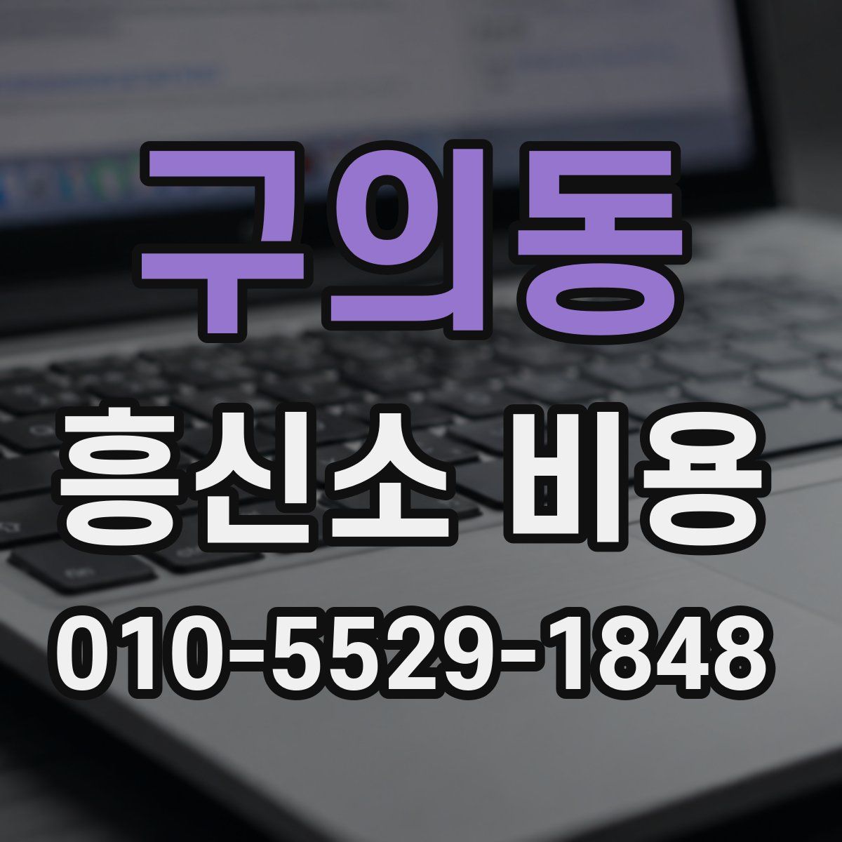 구의동 흥신소 비용
