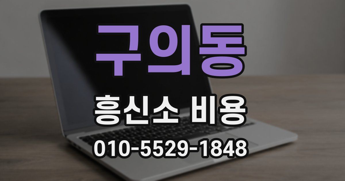 구의동 흥신소 비용