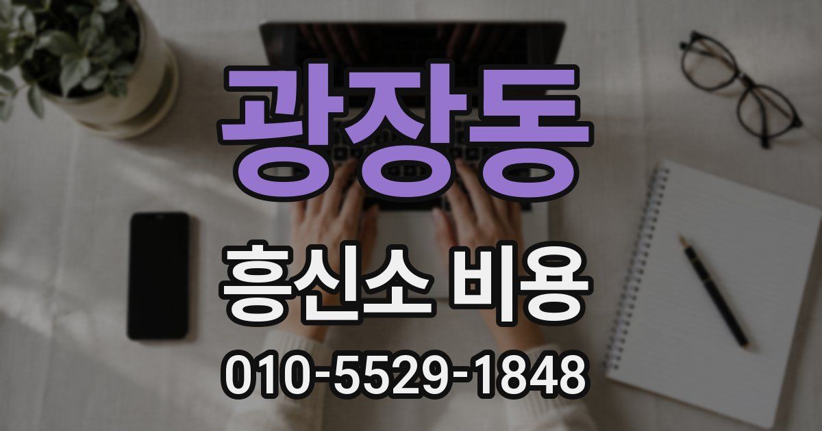 광장동 흥신소 비용