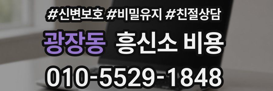 광장동 흥신소 비용