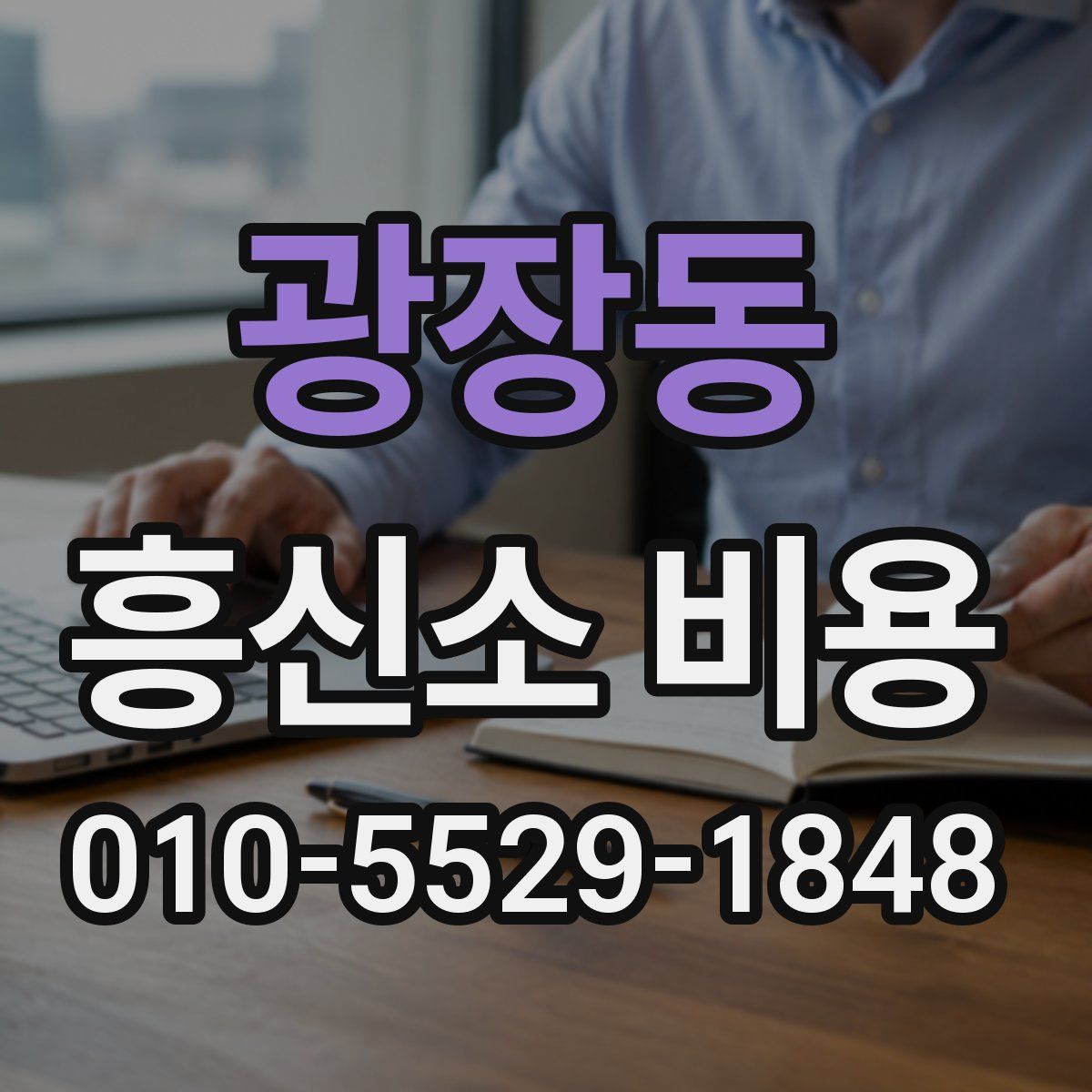 광장동 흥신소 비용