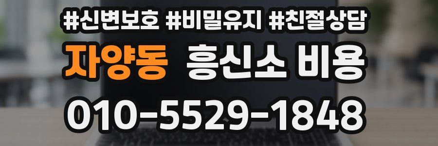 자양동 흥신소 비용