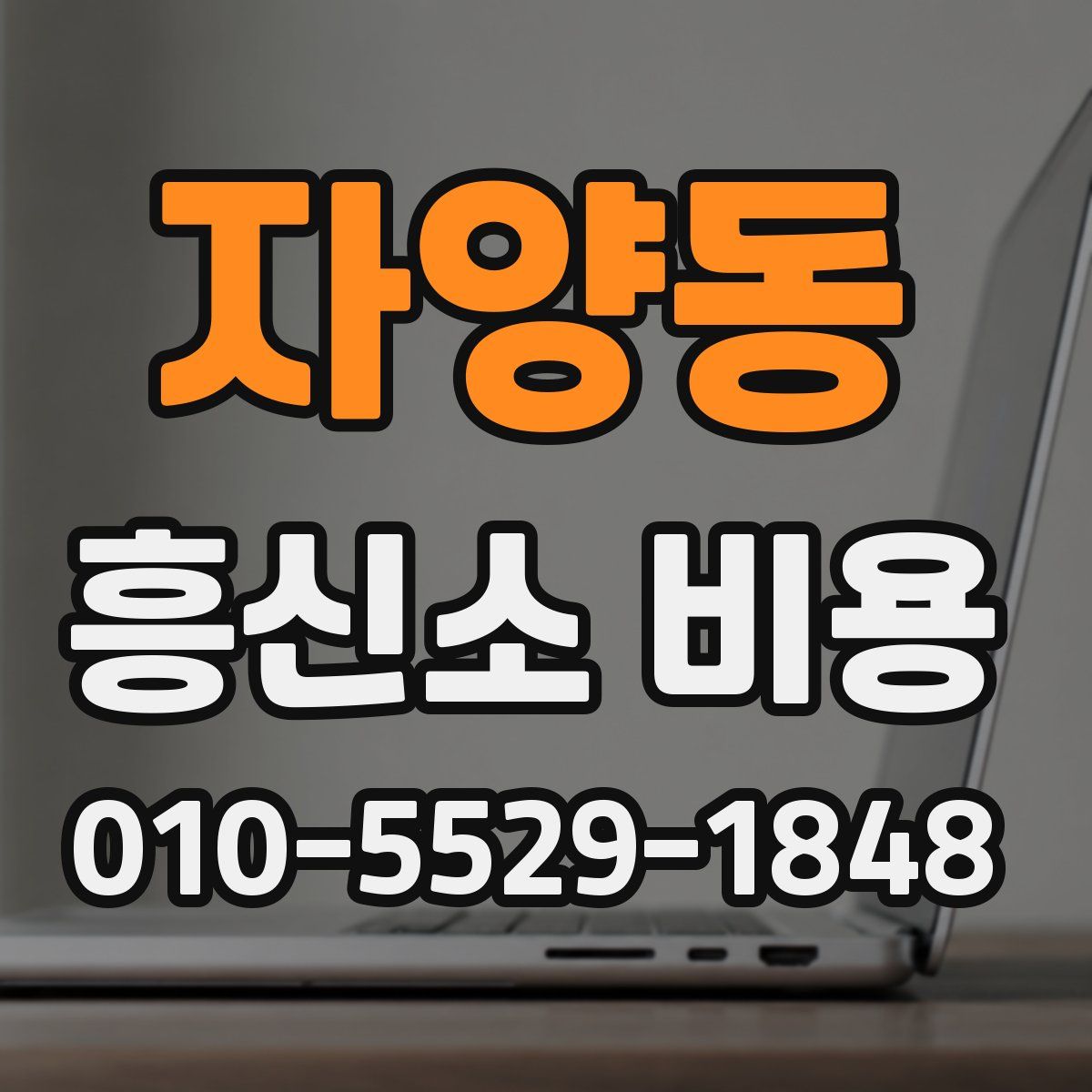 자양동 흥신소 비용