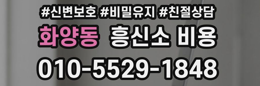 화양동 흥신소 비용