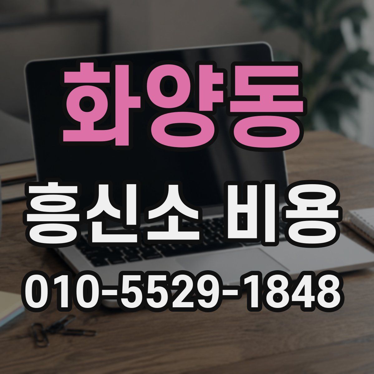 화양동 흥신소 비용
