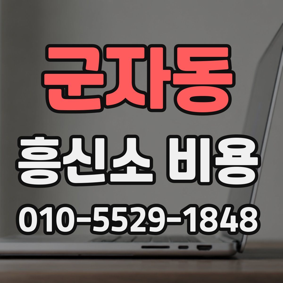 군자동 흥신소 비용