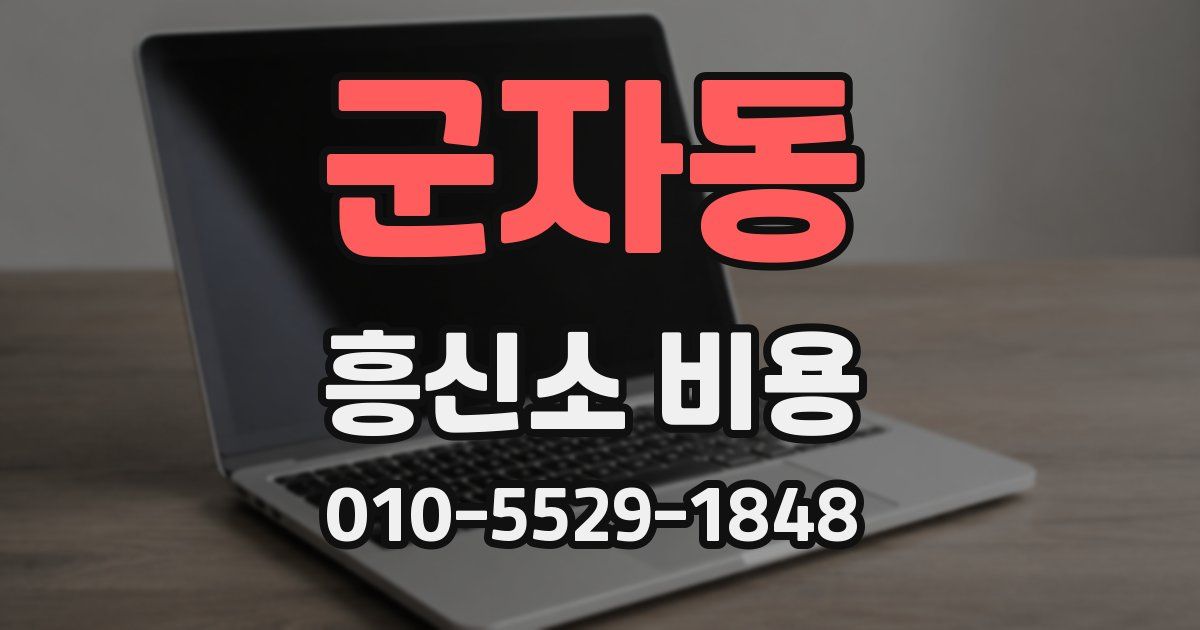 군자동 흥신소 비용