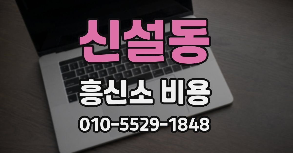 신설동 흥신소 비용