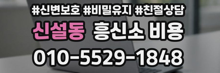신설동 흥신소 비용
