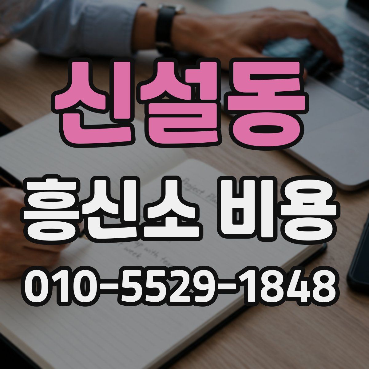 신설동 흥신소 비용