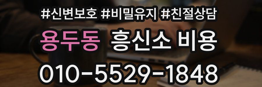 용두동 흥신소 비용