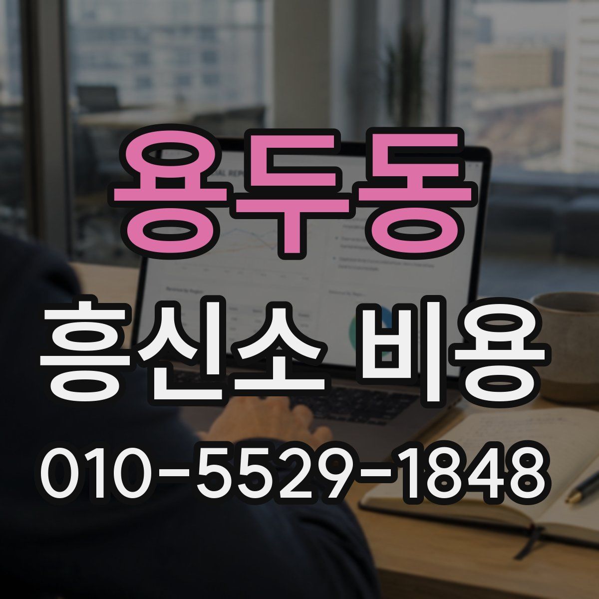 용두동 흥신소 비용