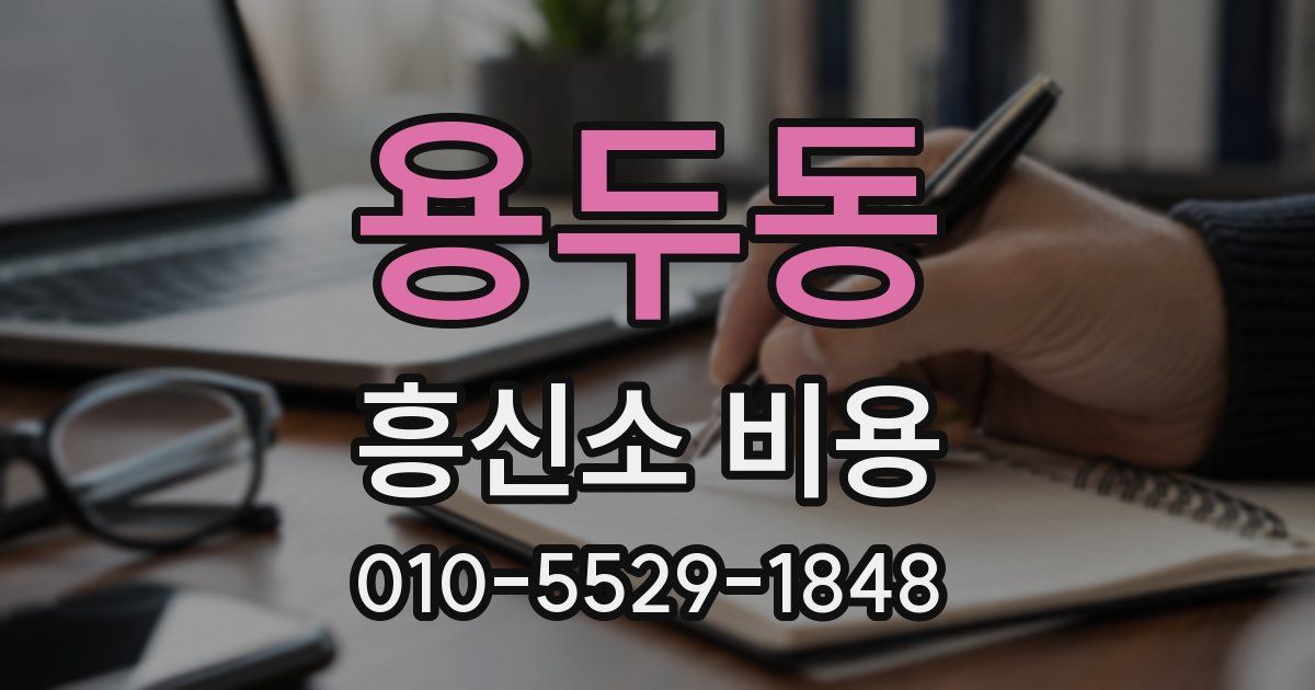 용두동 흥신소 비용