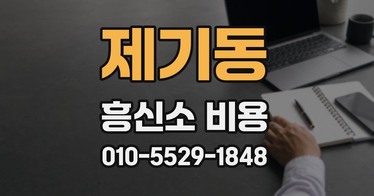 제기동 흥신소 비용