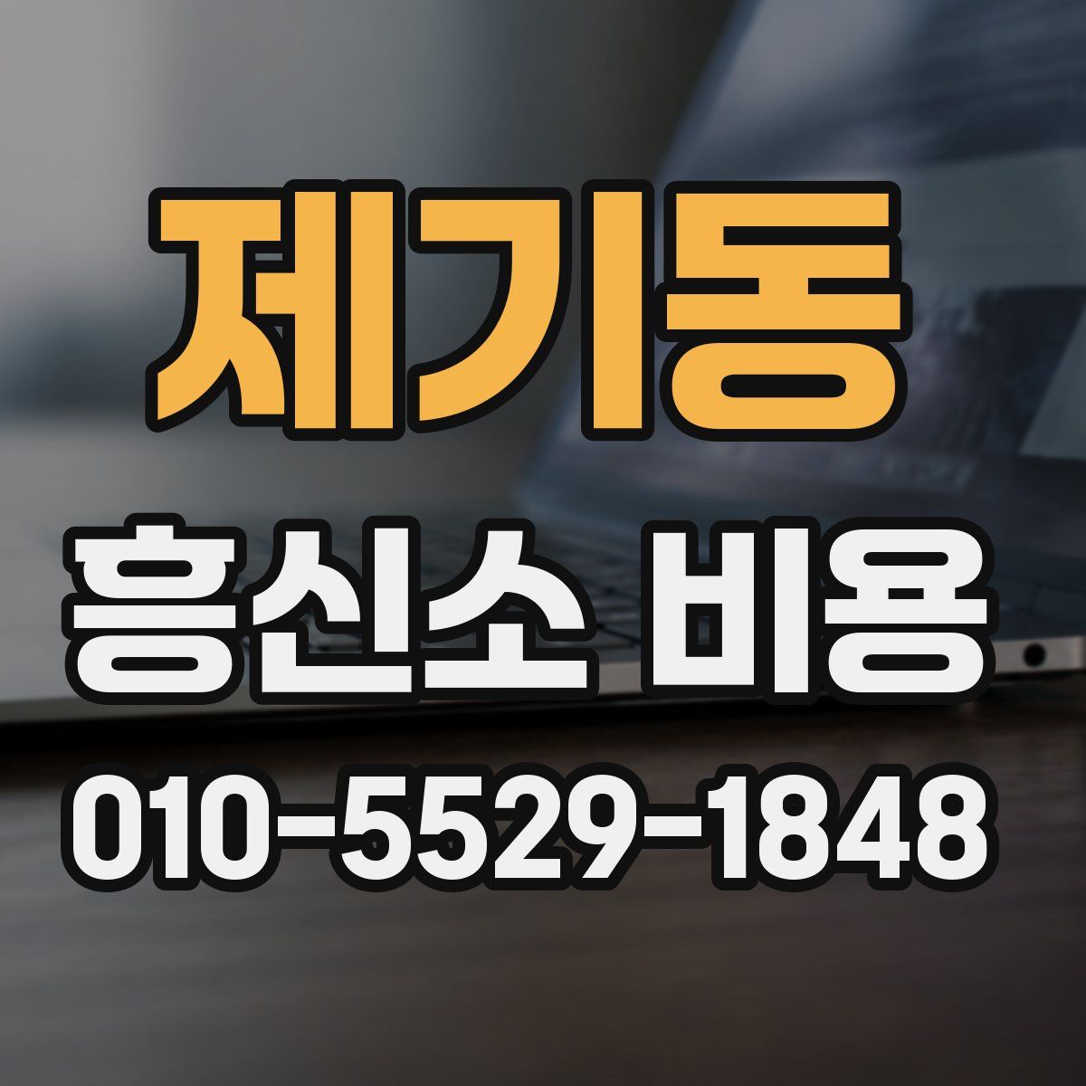 제기동 흥신소 비용