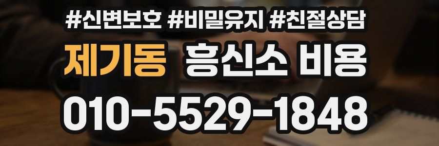 제기동 흥신소 비용
