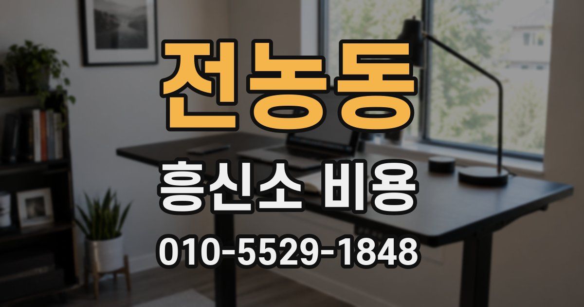 전농동 흥신소 비용