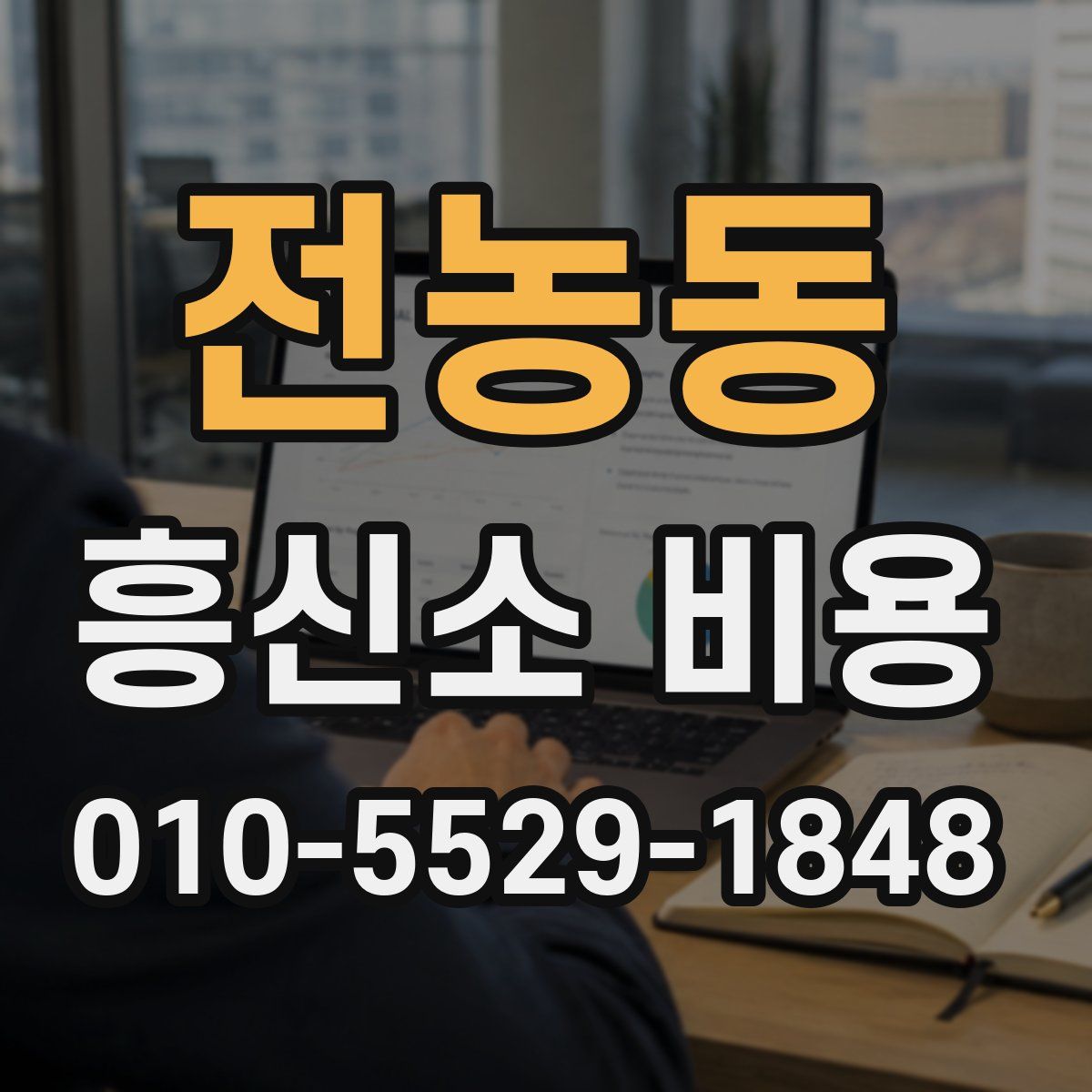 전농동 흥신소 비용
