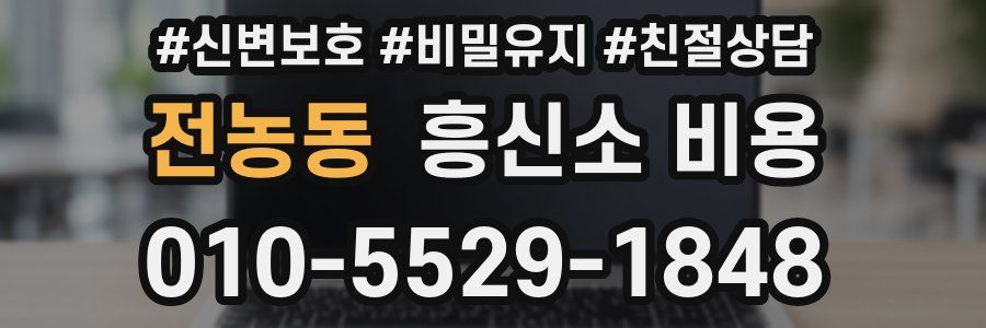 전농동 흥신소 비용