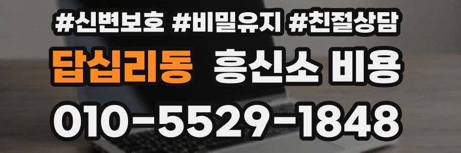 답십리동 흥신소 비용