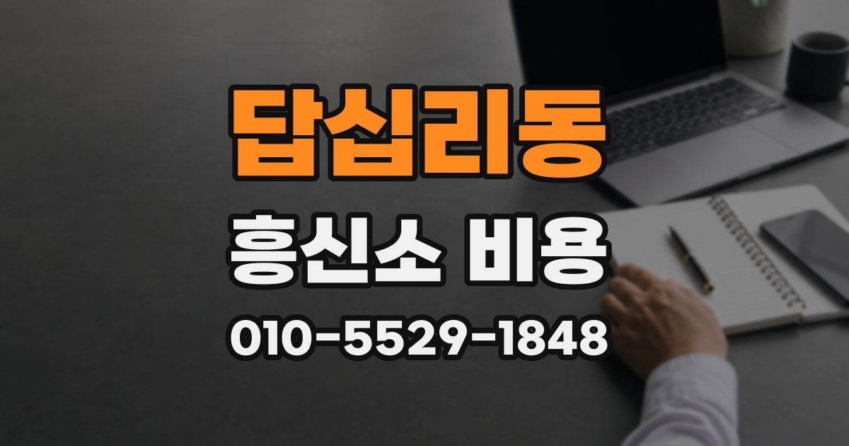 답십리동 흥신소 비용