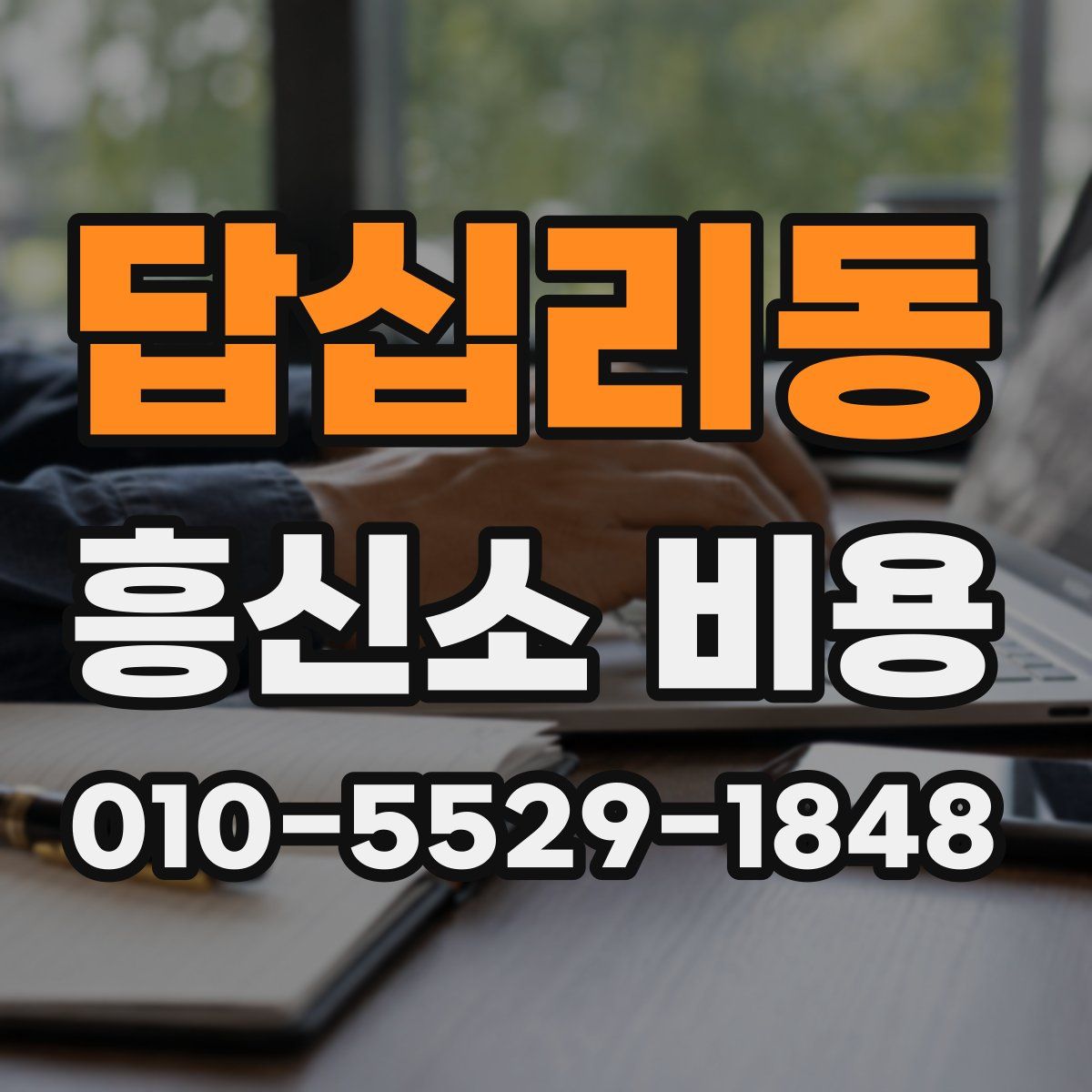 답십리동 흥신소 비용