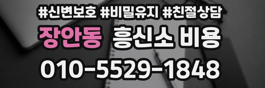 장안동 흥신소 비용