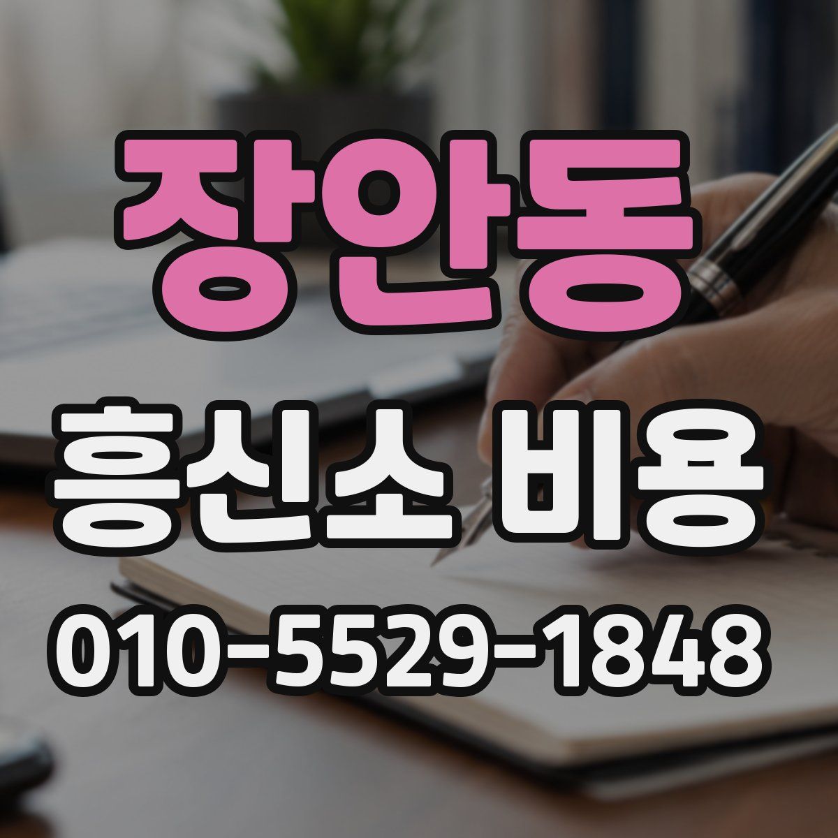 장안동 흥신소 비용